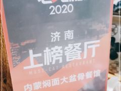 -内蒙焖面大盆骨餐馆(山大路店)