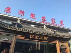 门面-苏浙徽·农家大院(开发区星湖101店)