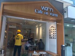 门面-Cafe on warm(丹霞店)