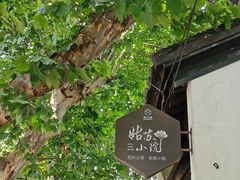 -苏州文旅姑苏小院·端善堂