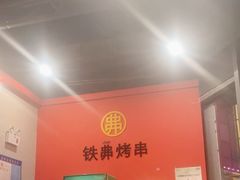 -许哥东北烧烤·铁丳烤串·宫后夹肉(繁花中心店)