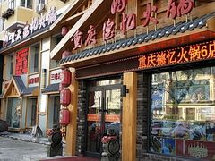 门面-重庆德忆火锅（龙南街3店）(渝水岸餐饮)