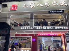 -正宗八宝冰饭·非遗冰饭·烧烤(奎桥店)