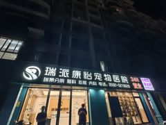-瑞派康怡24h宠物医院·犬猫医疗中心·微创绝育(瑞景分院)