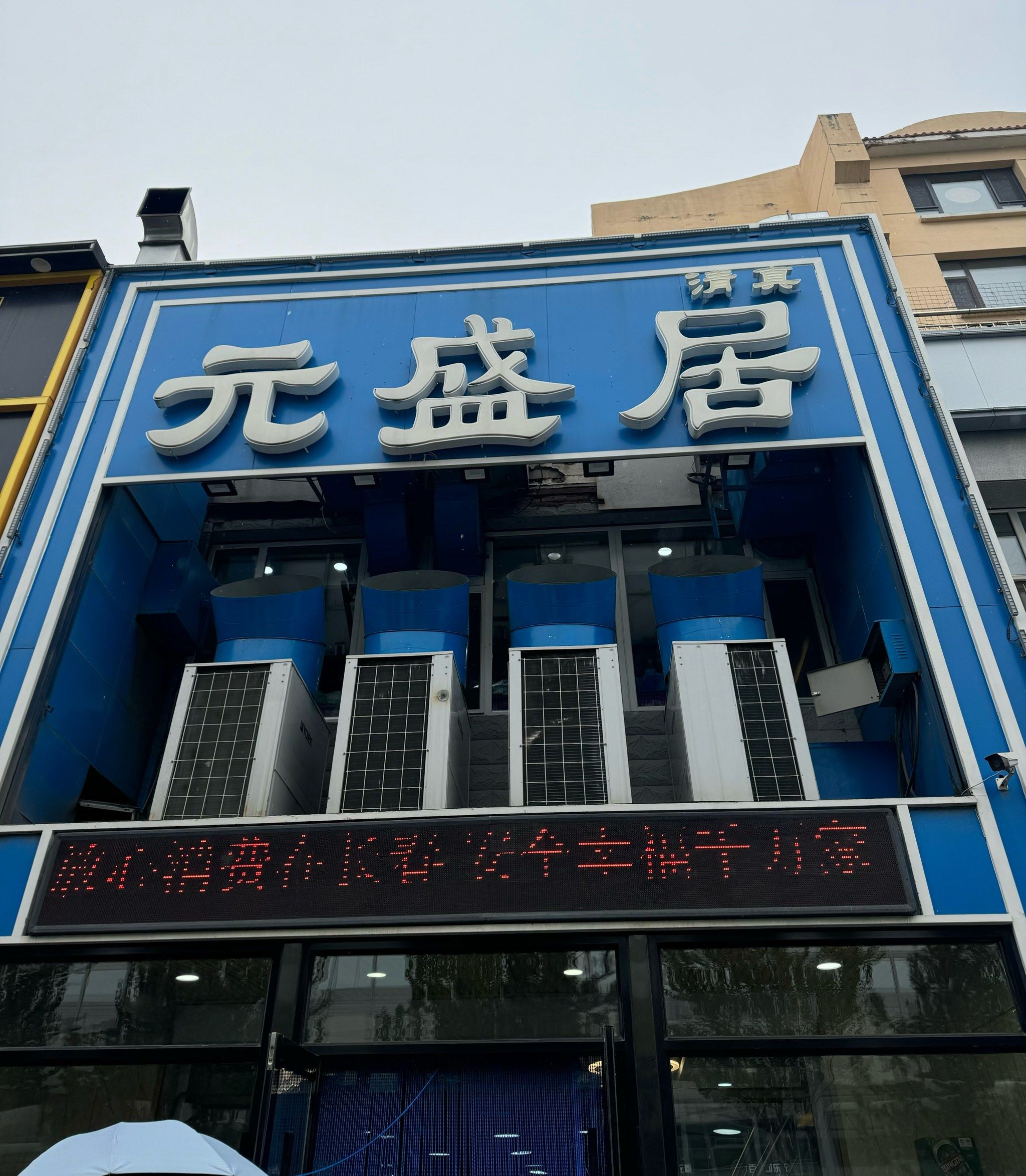 元盛居 吃了元盛居,长春没白来