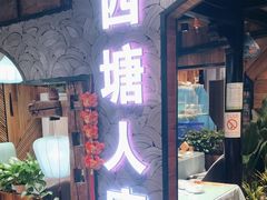 -西塘人家•黑金冠本地好店