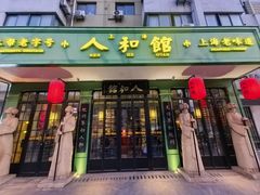 -人和馆·上海菜(徐汇店)