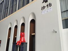 -梧桐餐厅(泉城路店)