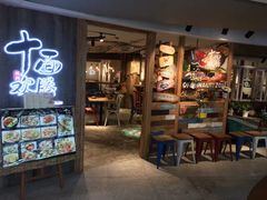 门面-十面欢腾·海鲜面·台式Bistro(长乐路店)