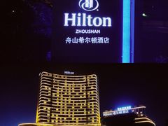 -舟山希尔顿酒店