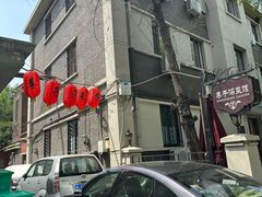 -巷子深菜馆(新华路店)