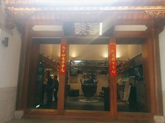 门面-酸喜·三度酸·贵州味