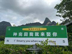 -明仕田园
