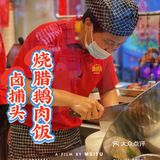 潮汕卤味➕烧腊鹅肉，爱了爱了[爱心]