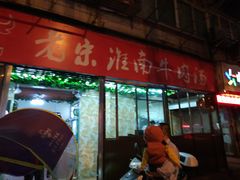 门面-老宋淮南牛肉汤(大通路店)