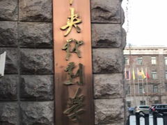 -中央戏剧学院(东城校区)