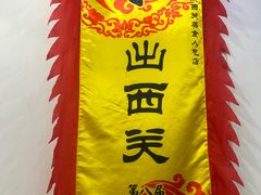 -沙湾姜埋奶(兴新包店)