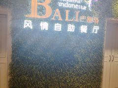 -巴厘岛风情自助餐厅(牡丹广场店)