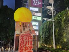 -天河领展广场