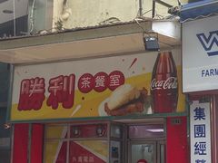 门面-胜利茶餐室