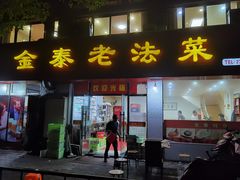 虾仁臭豆腐-金泰老法菜(天民路店)
