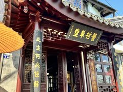 -蟹村草堂·苏式园林人文农家·大闸蟹
