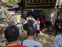 -杨天玉腊牛羊肉店