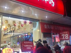 门面-廖记棒棒鸡(甘泉新桥店)