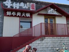 -牛村来人潮汕牛肉火锅(西单店)