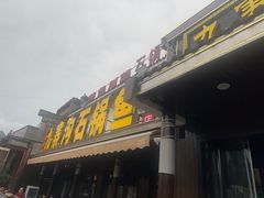 -九寨沟石锅鱼(沣峪口二十年店)