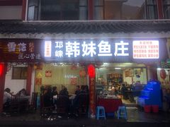 门面-韩妹鱼庄·泸定老字号(泸定店)