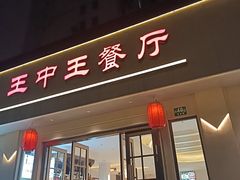 -王中王餐厅(东安路店)