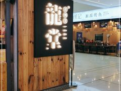 -龍堂蟹黄小笼包(万家丽店)