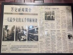 -万记麻辣烫国展总店