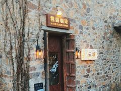 -云端咖啡(古北水镇景区店)
