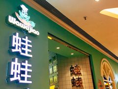 门面-蛙蛙叫·干锅年代(钻石广场店)