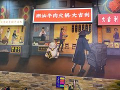门面-大吉利·潮汕牛肉火锅(河西店)