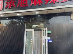 门面-承旭麻辣烫(马家堡东路店)