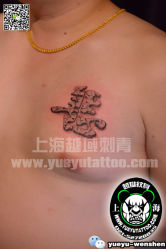 -雕哥的纹身店A3 TATTOO&纹身培训