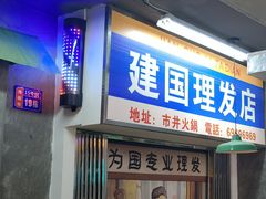 门面-老街·稳拈老火锅(海椒市店)