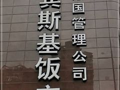 -成都凯宾斯基饭店