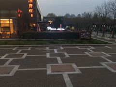 -潮府馆·非遗潮州菜·港式点心(世纪公园店)