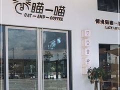 门面-瞄一喵猫咖(格力海岸店)