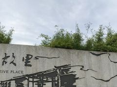 -绍兴鲁迅故里·沈园景区