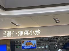 -兰湘子·湘菜小炒(石家庄万象城店)