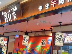 -鑫花溪牛肉米粉(印象水街都心荟店)