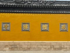 -西园戒幢律寺