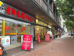 -老牌依强牛肉店(达道总店)