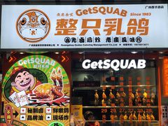 -整只乳鸽GetSQUAB(西华路店)