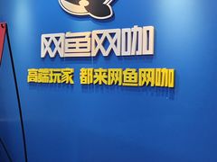 -网鱼网咖·vision pro(黄浦人民公园店)